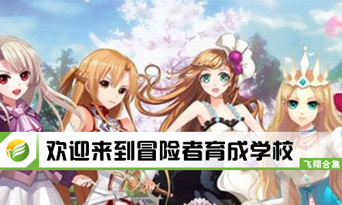 欢迎来到冒险者育成学校