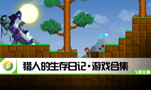 猎人的生存日记