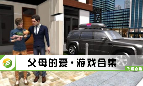 父母的爱