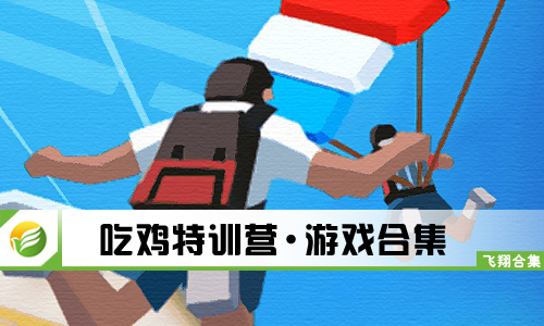 吃鸡特训营