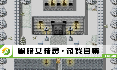 黑暗女精灵