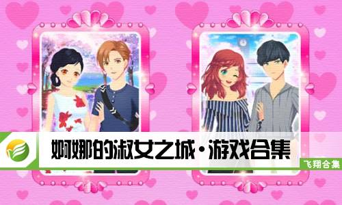 婀娜的淑女之城