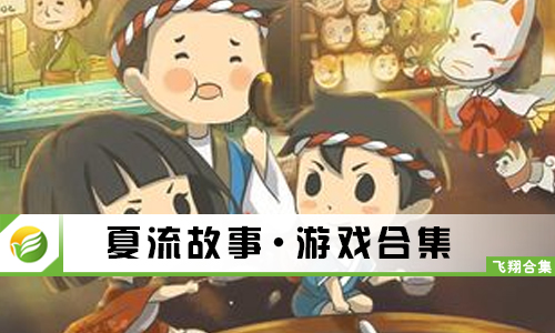 夏流故事