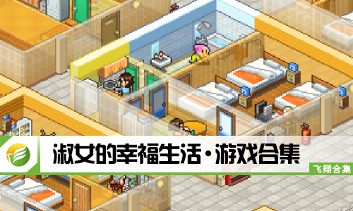 淑女的幸福生活