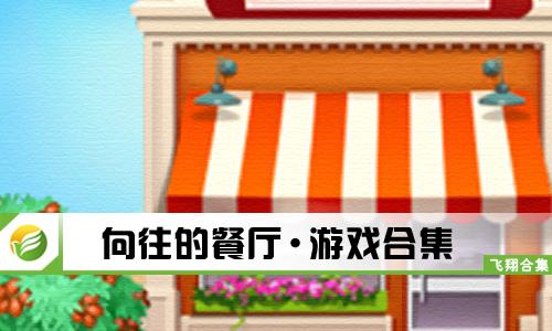 向往的餐厅