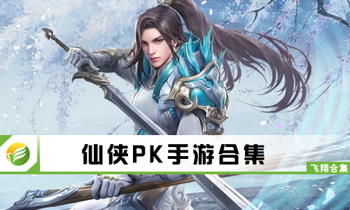 仙侠PK手游