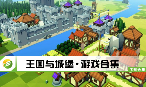王国与城堡