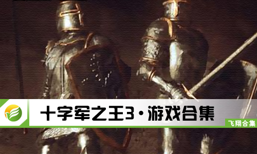 十字军之王3