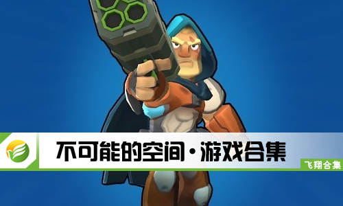 不可能的空间