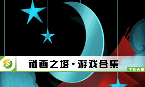 谜画之塔