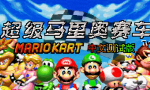 超级马里奥赛车