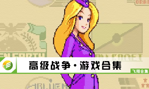 高级战争