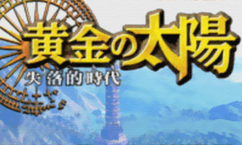 黄金太阳2失落的时代