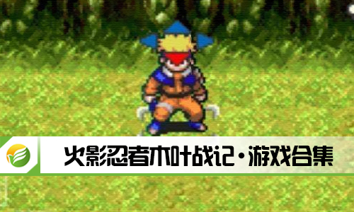 火影忍者木叶战记