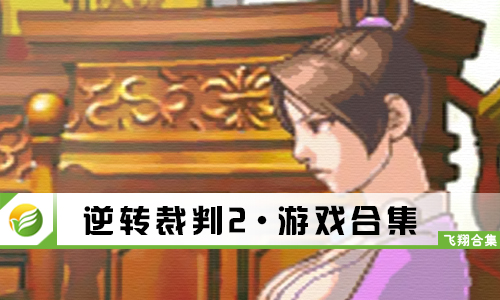 逆转裁判2