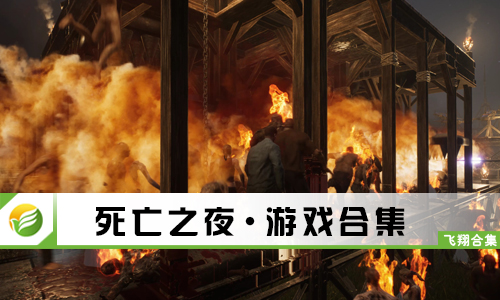 死亡之夜