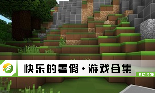快乐的暑假