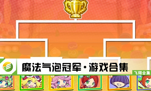 魔法气泡冠军