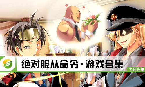 绝对服从命令