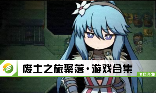废土之旅聚落