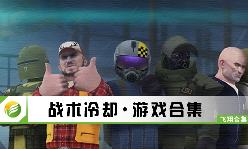 战术冷却
