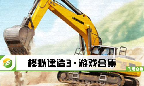 模拟建造3