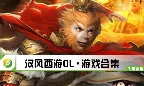 汉风西游OL