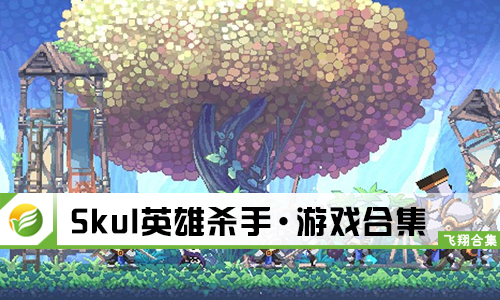 Skul英雄杀手