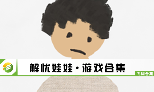 解忧娃娃