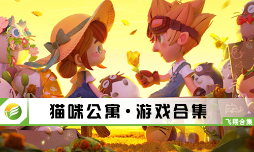 猫咪公寓