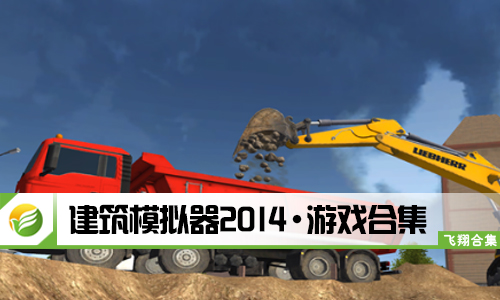 建筑模拟器2014
