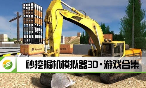 砂挖掘机模拟器3D