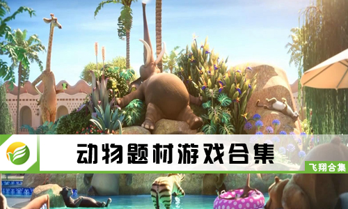 动物题材游戏