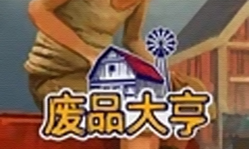 废品大亨