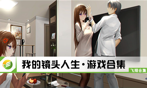 我的镜头人生