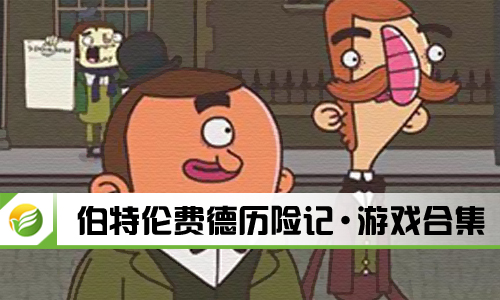 伯特伦费德历险记