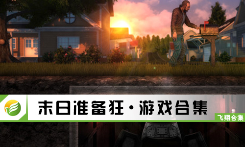 末日准备狂