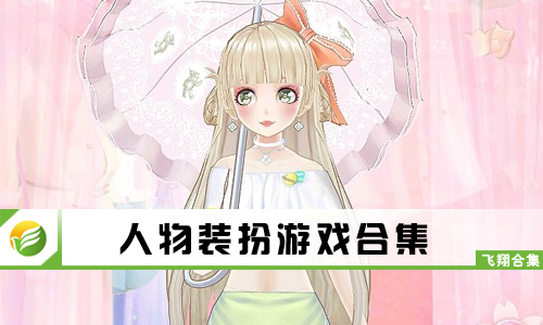 人物装扮游戏