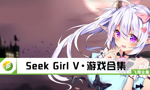 Seek girl vii прохождение