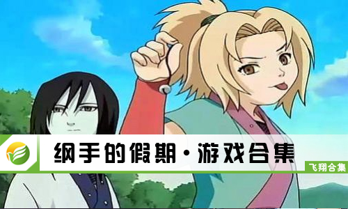 纲手的假期