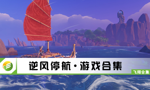 逆风停航