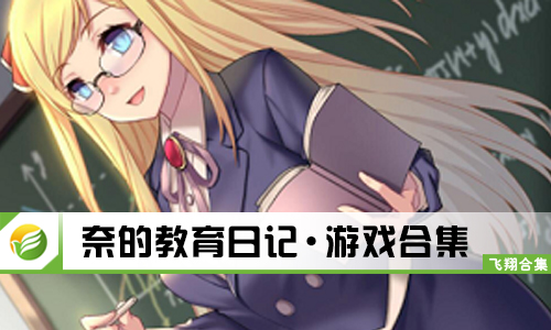 奈的教育日记