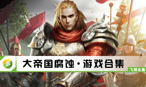 大帝国腐蚀
