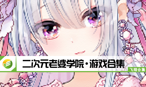 二次元老婆学院