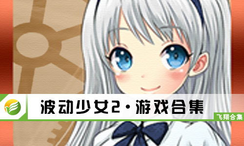 波动少女2