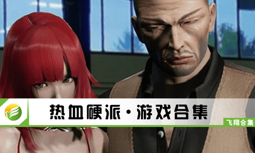 热血硬派