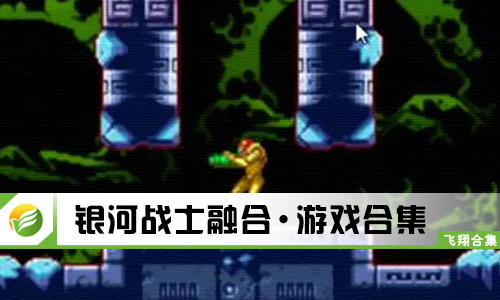 银河战士融合