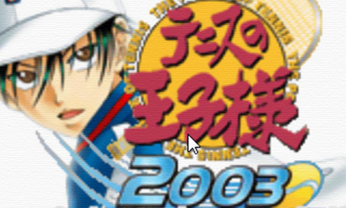 网球王子2003