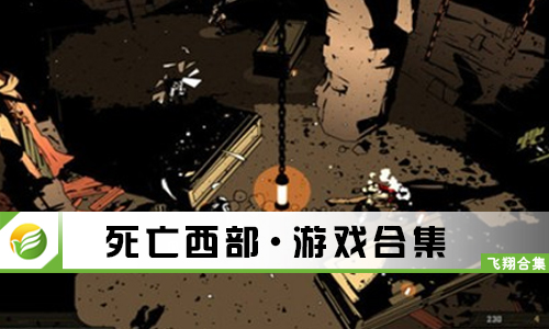 死亡西部