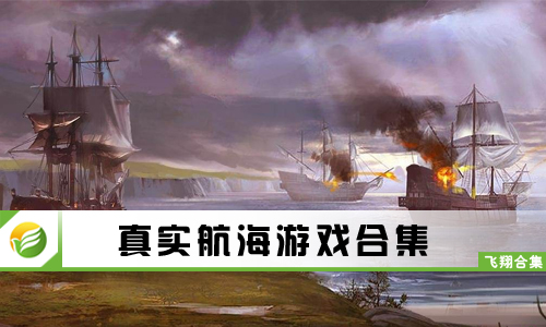 真实航海游戏
